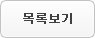 목록으로가기