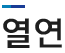 열연