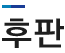 후판