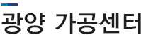 광양 C.C 