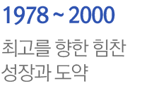 최고를 향한 힘찬 성장과 도약